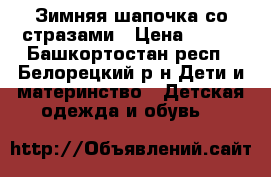 Зимняя шапочка со стразами › Цена ­ 150 - Башкортостан респ., Белорецкий р-н Дети и материнство » Детская одежда и обувь   
